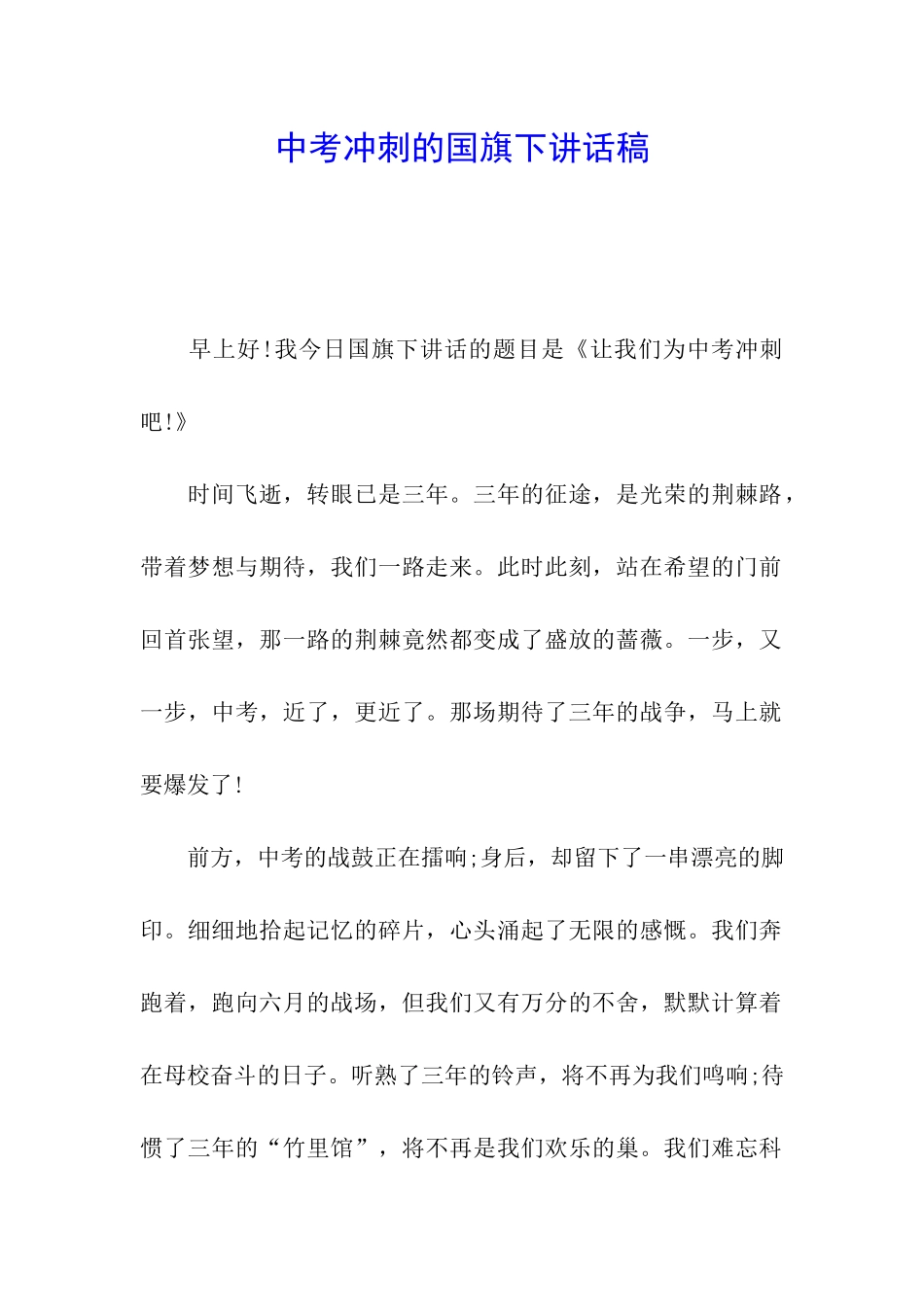 中考冲刺的国旗下讲话稿_第1页