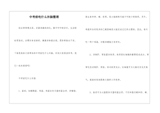 中考前吃什么补脑整理