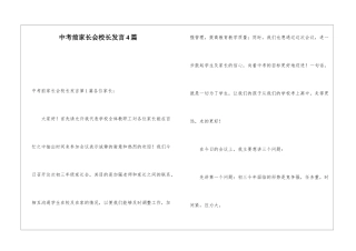 中考前家长会校长发言4篇
