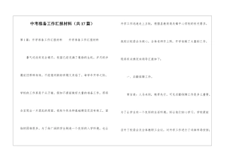 中考准备工作汇报材料-