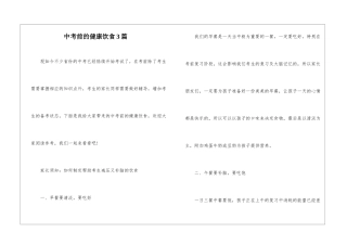 中考前的健康饮食3篇