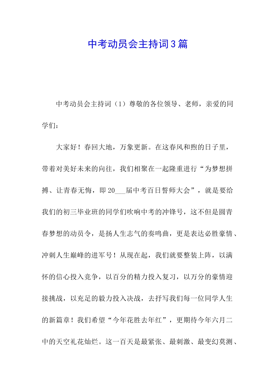 中考动员会主持词3篇_第1页