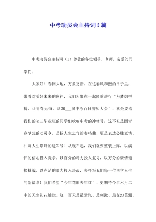 中考动员会主持词3篇