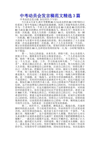 中考动员会发言稿范文精选3篇