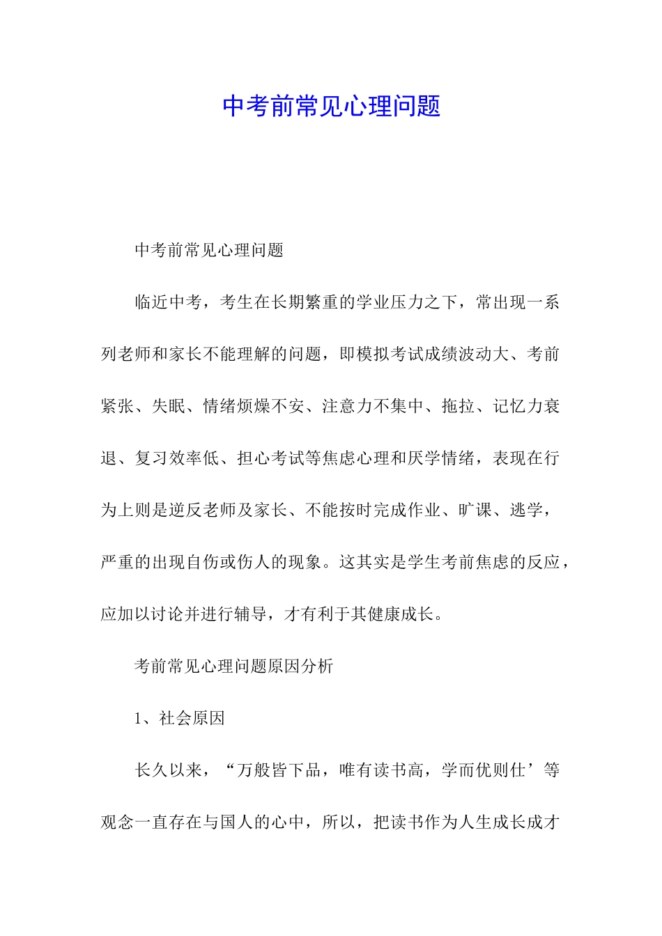 中考前常见心理问题_第1页