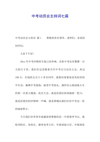 中考动员会主持词七篇