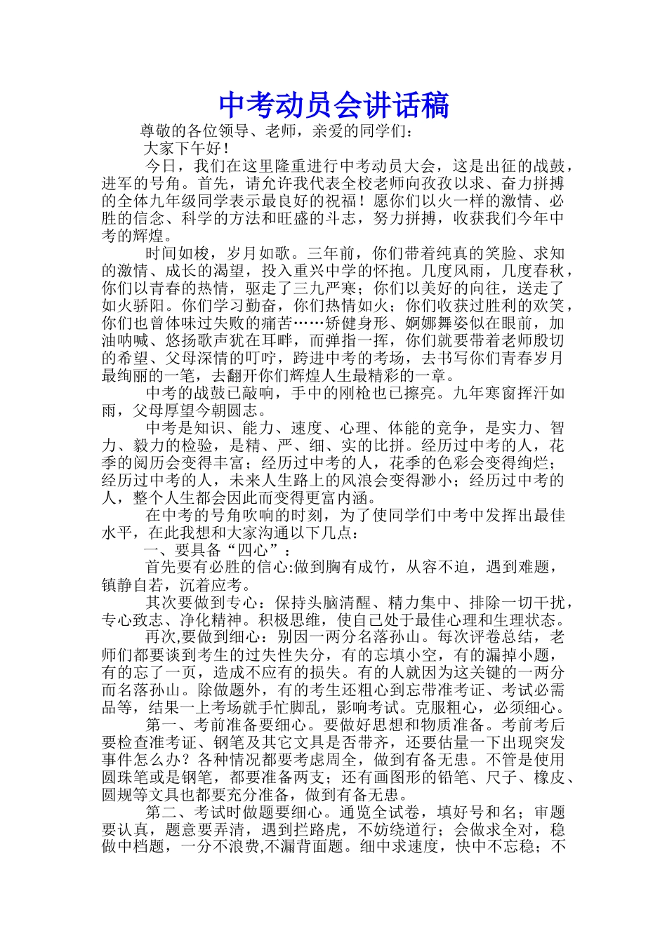 中考动员会讲话稿_第1页