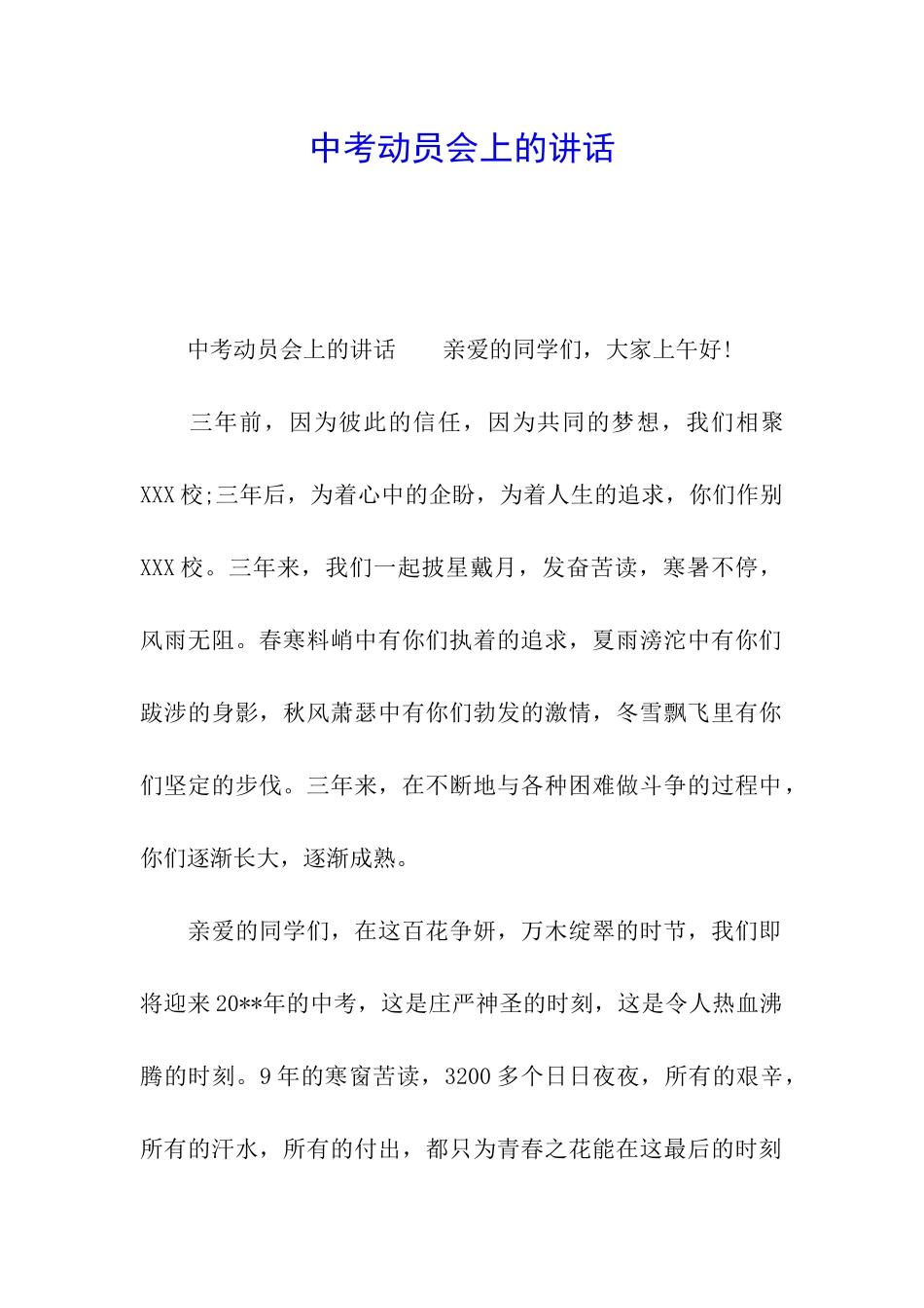 中考动员会上的讲话_第1页