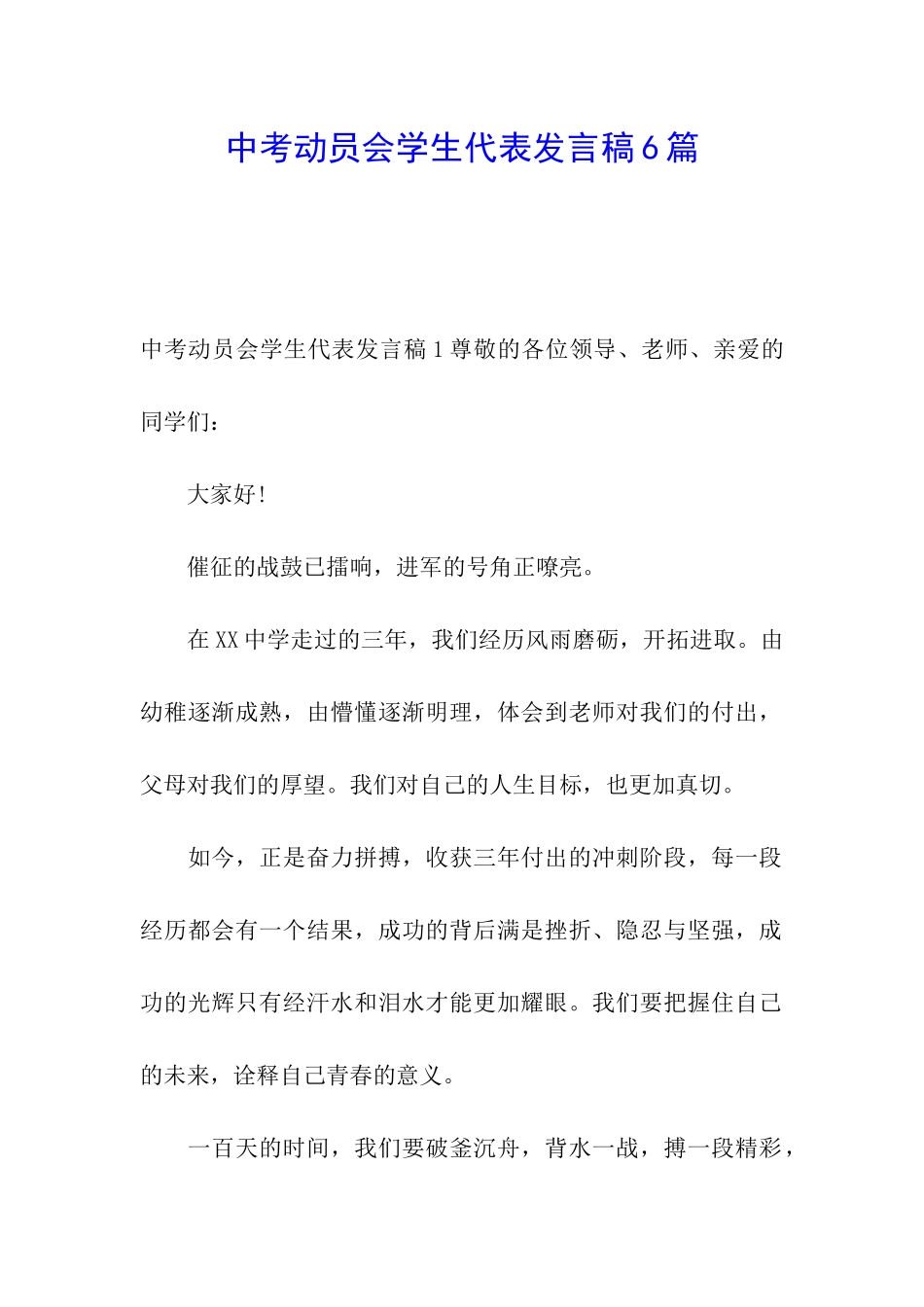 中考动员会学生代表发言稿6篇_第1页