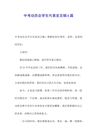 中考动员会学生代表发言稿6篇