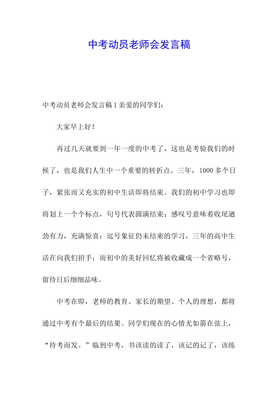 中考动员教师会发言稿_第1页