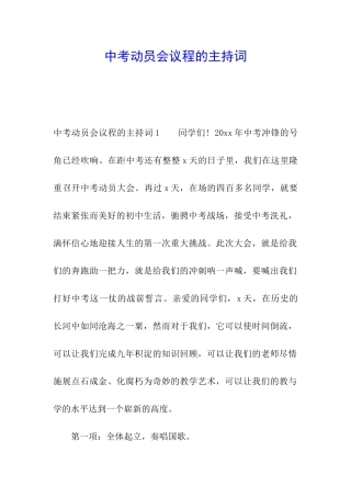 中考动员会议程的主持词