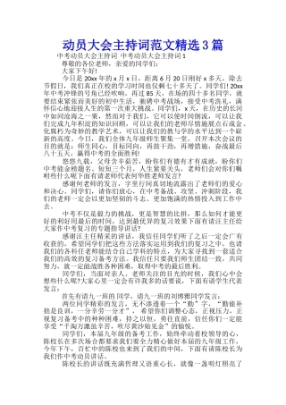 中考动员大会主持词范文精选3篇