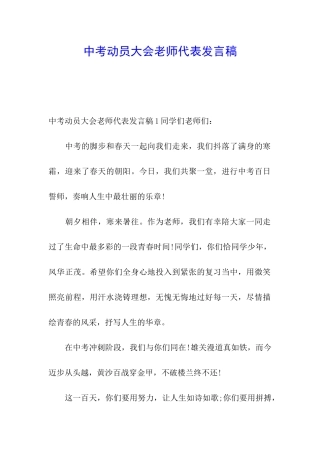 中考动员大会教师代表发言稿
