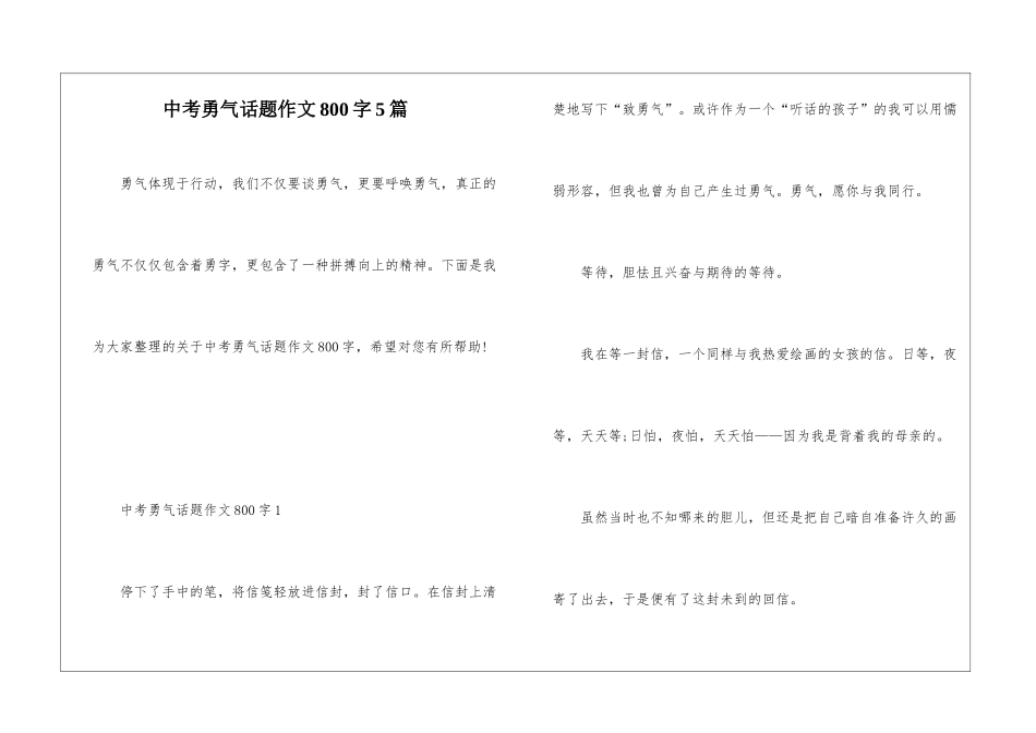 中考勇气话题作文800字5篇_第1页