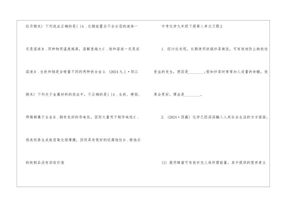 中考化学九年级下册第八单元湘教版相关习题整理_第2页
