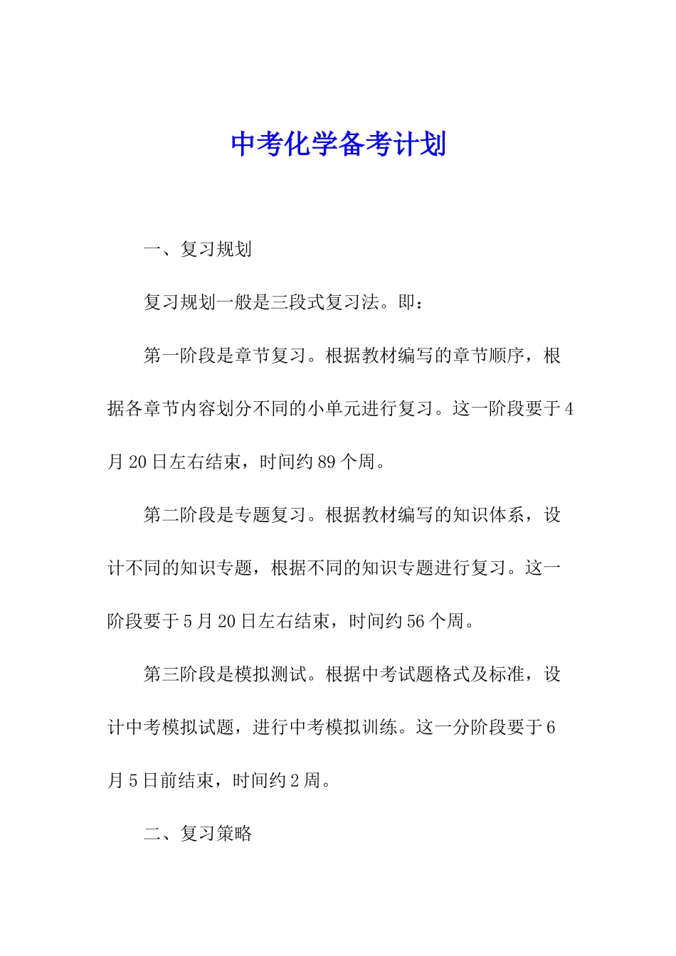 中考化学备考计划_第1页