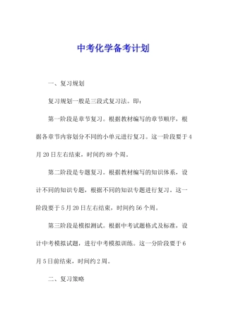 中考化学备考计划