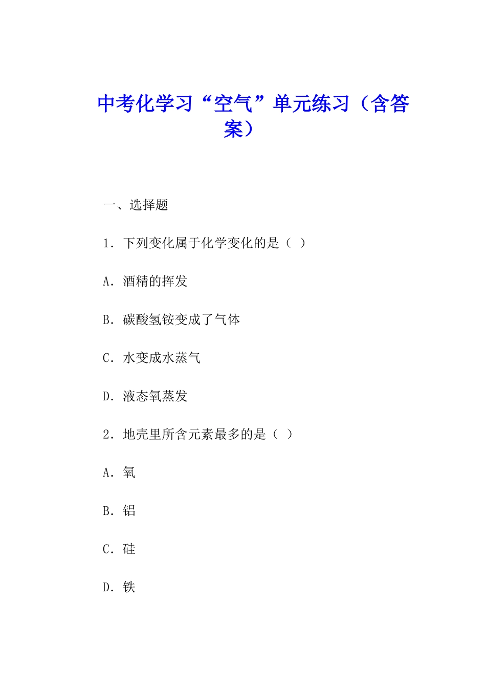 中考化学习“空气”单元练习_第1页