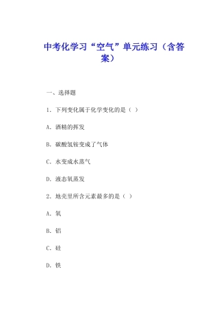 中考化学习“空气”单元练习
