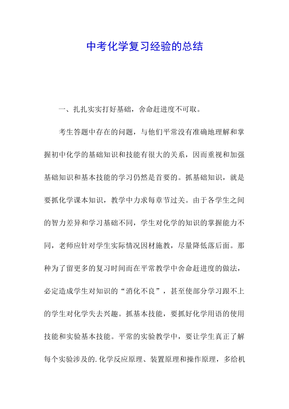 中考化学复习经验的总结_第1页