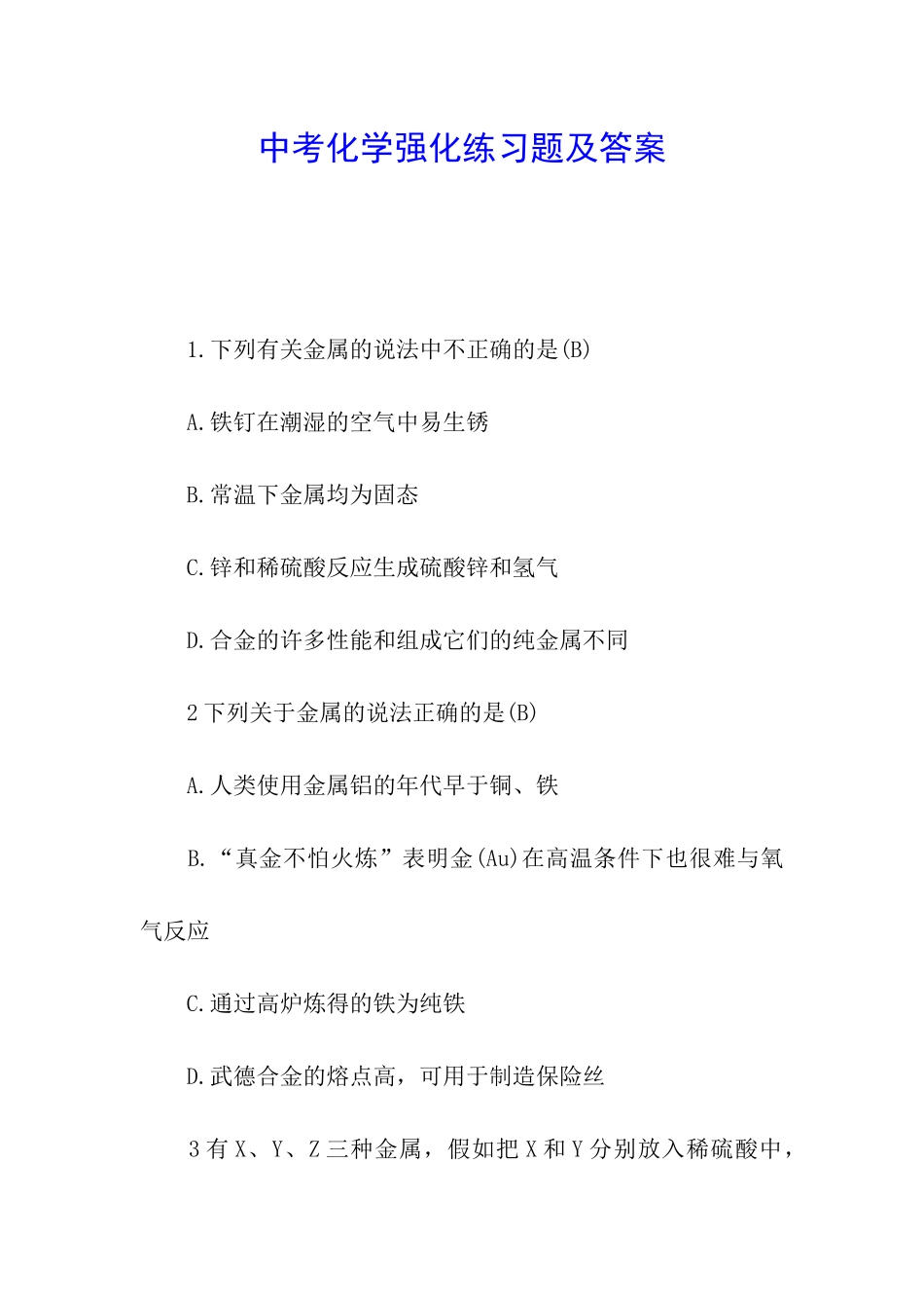 中考化学强化练习题及答案_第1页