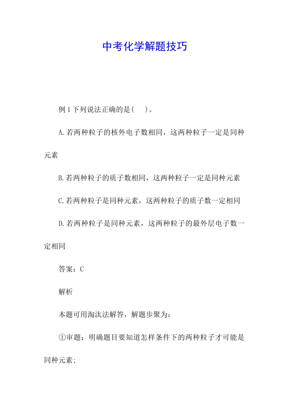 中考化学解题技巧_第1页