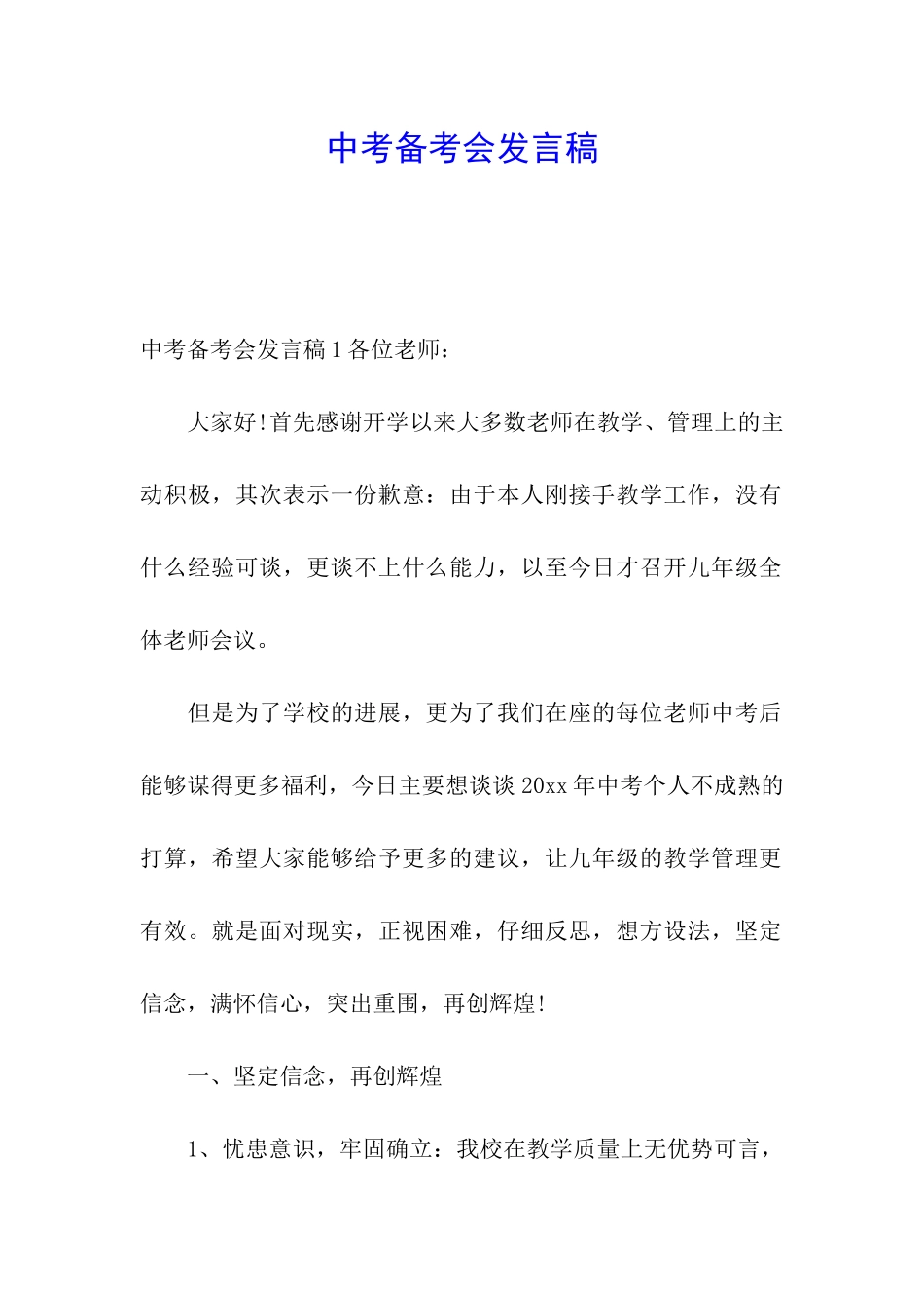 中考备考会发言稿_第1页