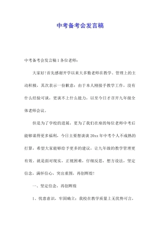 中考备考会发言稿