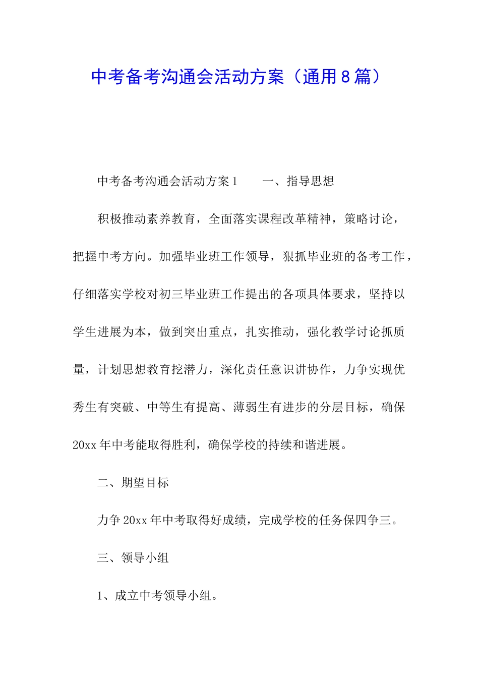 中考备考交流会活动方案_第1页