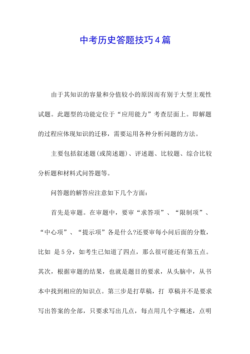 中考历史答题技巧4篇_第1页