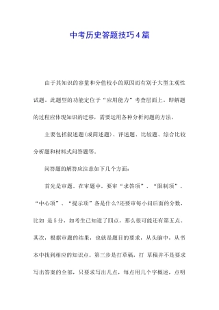 中考历史答题技巧4篇