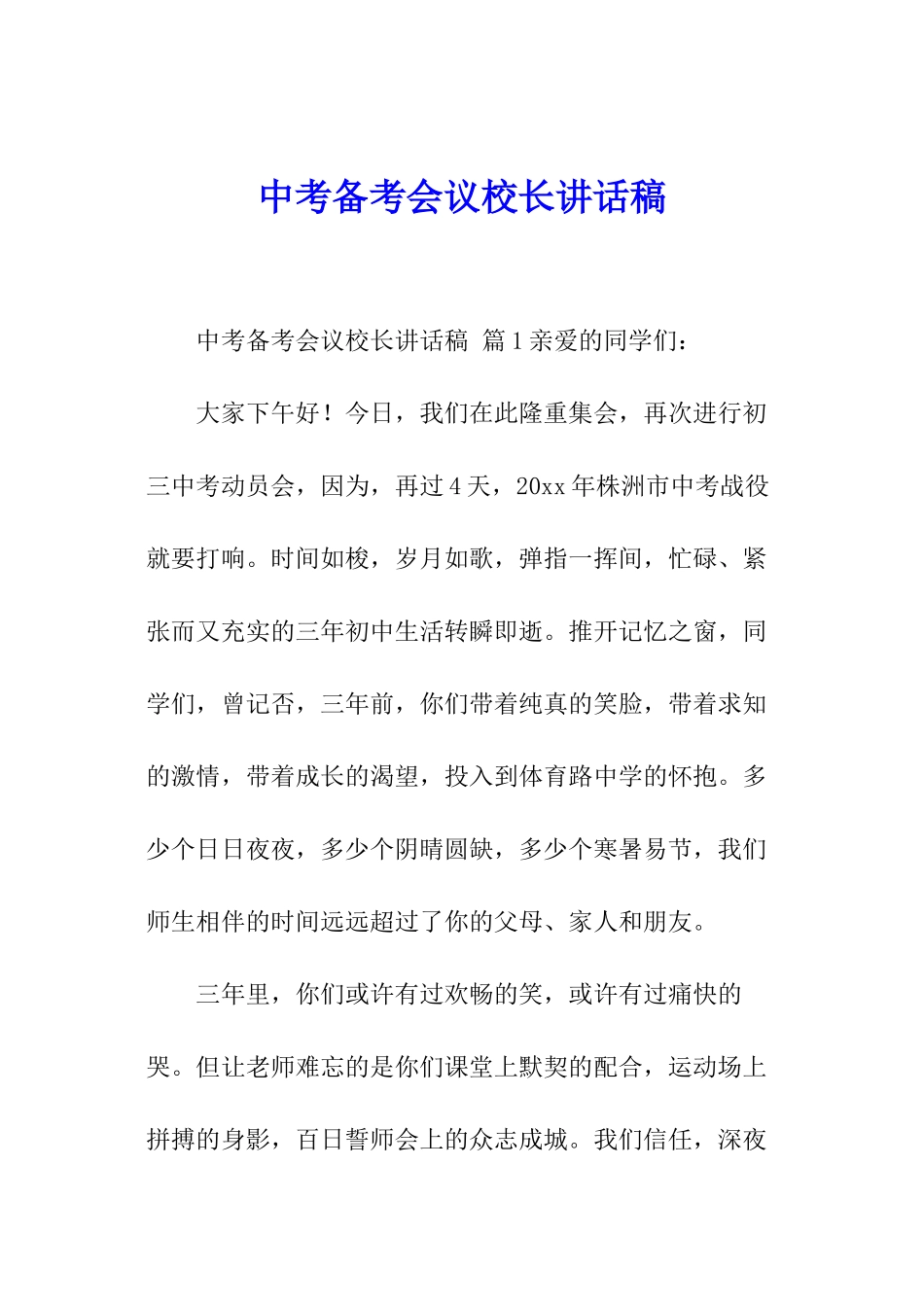 中考备考会议校长讲话稿_第1页