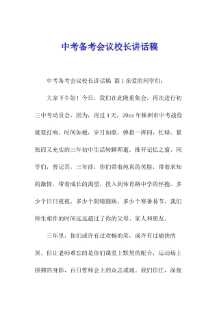 中考备考会议校长讲话稿