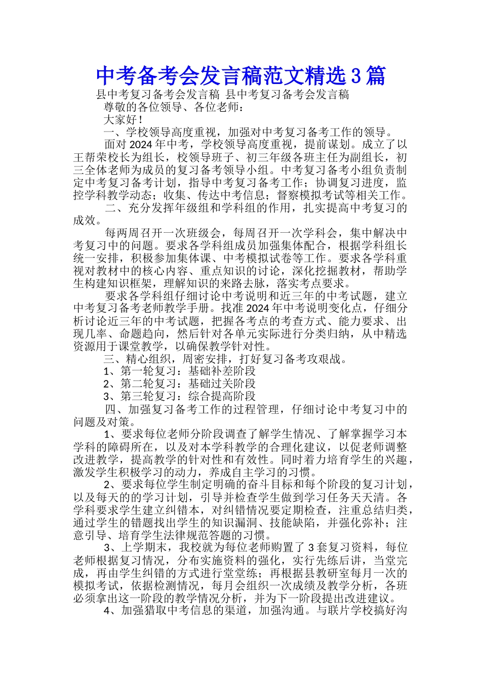 中考备考会发言稿范文精选3篇_第1页