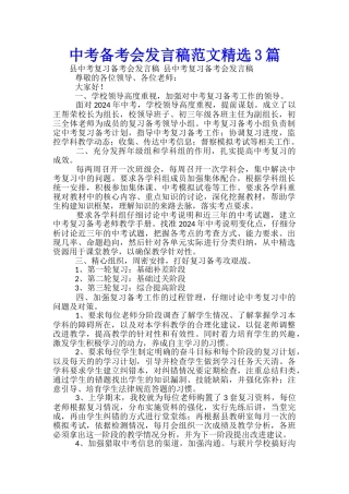 中考备考会发言稿范文精选3篇