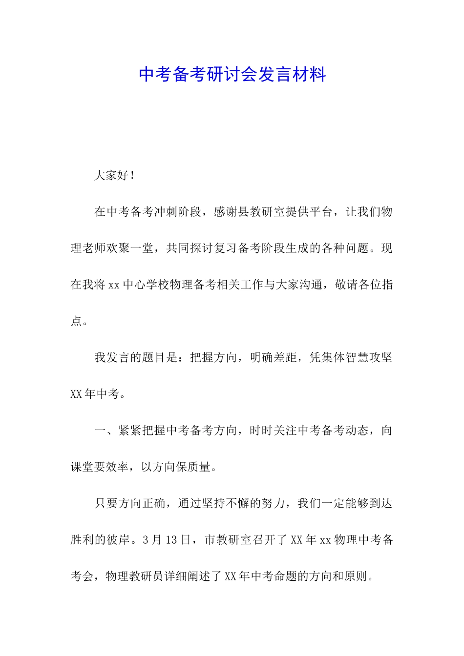 中考备考研讨会发言材料_第1页
