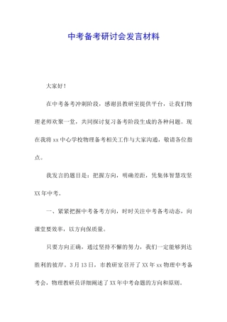 中考备考研讨会发言材料