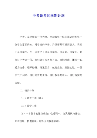 中考备考的学期计划