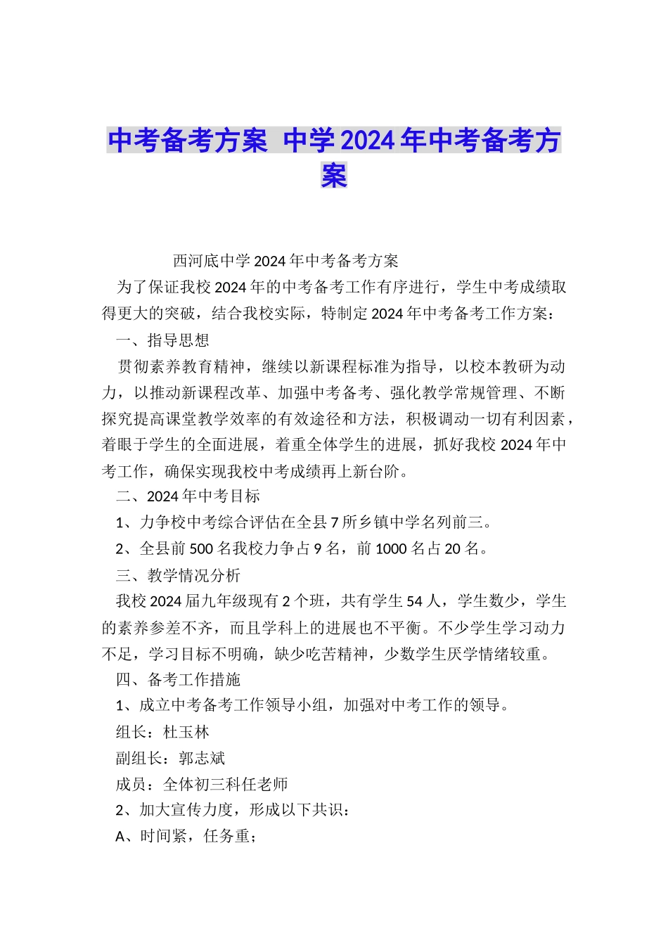 中考备考方案-中学2024年中考备考方案_第1页