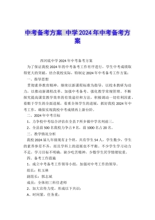中考备考方案-中学2024年中考备考方案