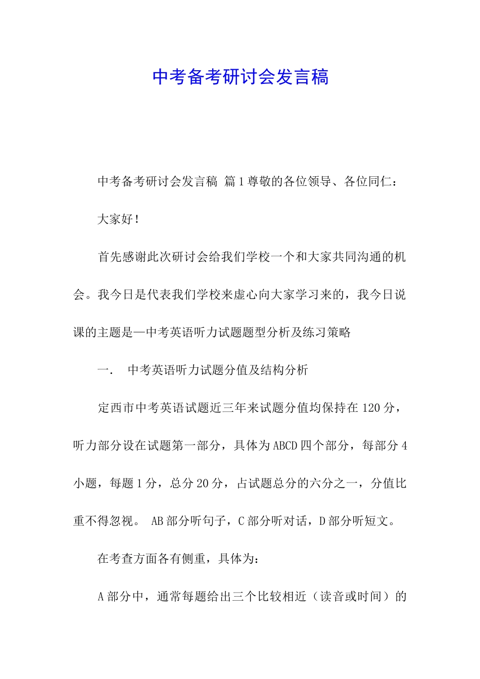 中考备考研讨会发言稿_第1页