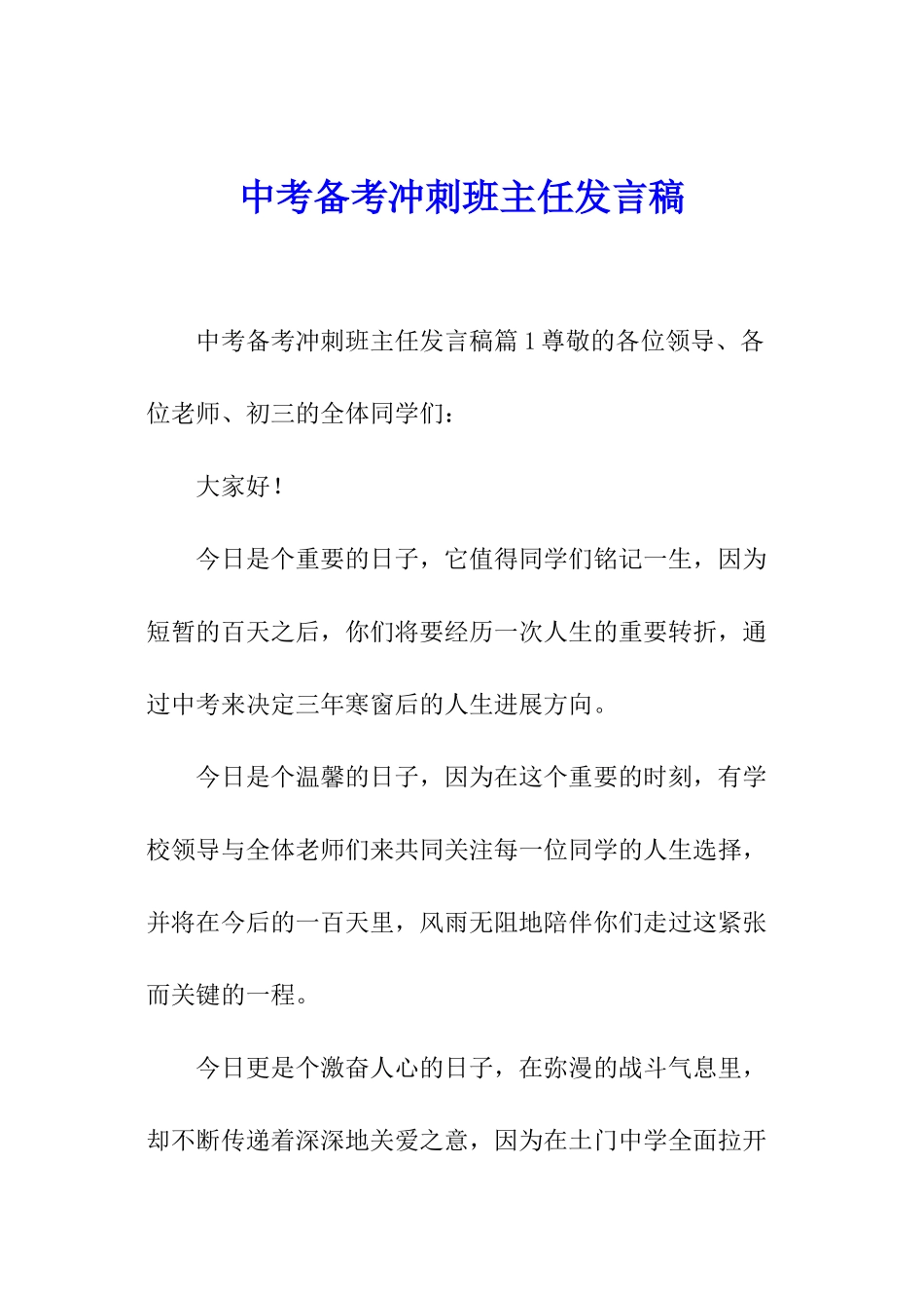 中考备考冲刺班主任发言稿_第1页