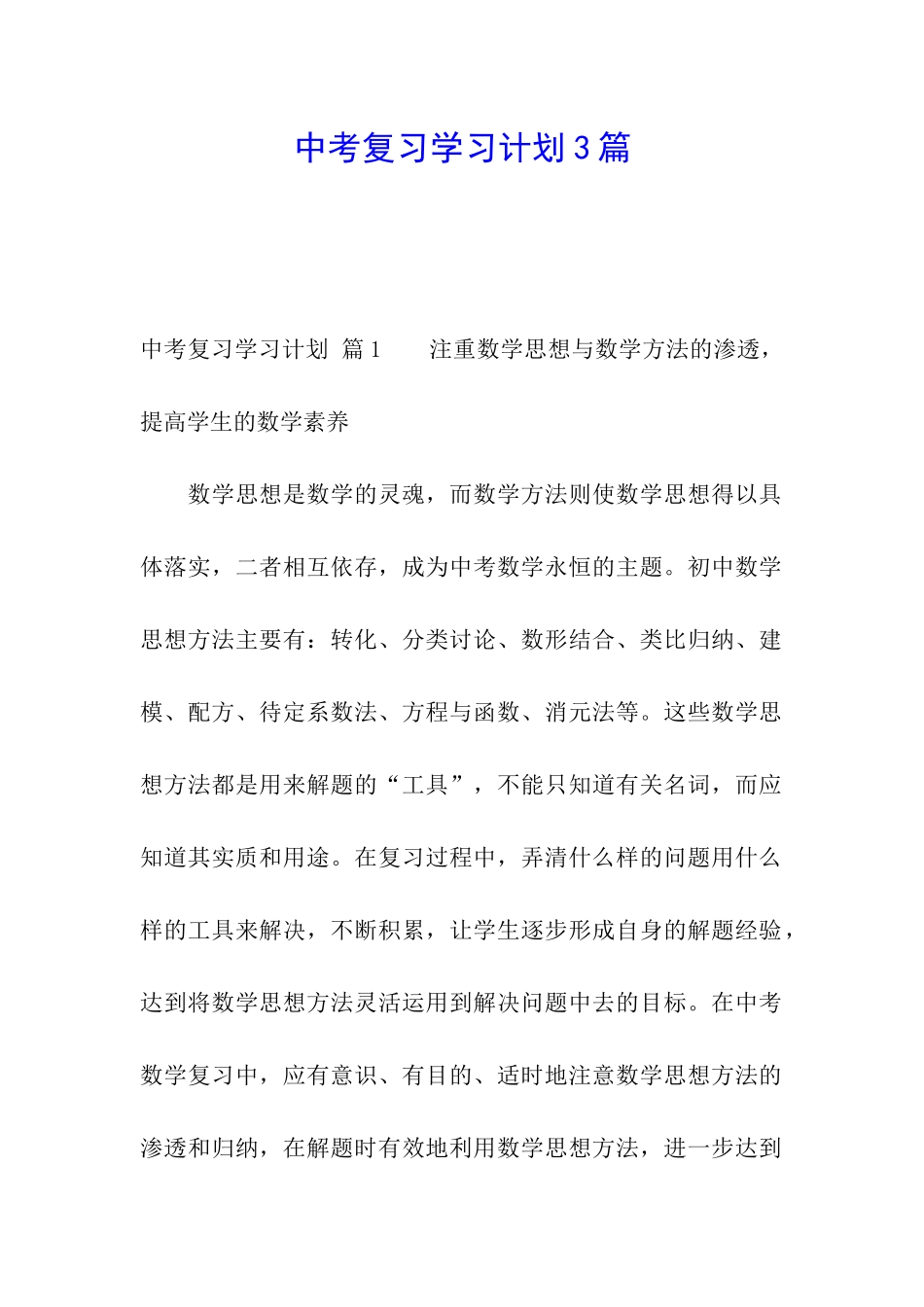 中考复习学习计划3篇_第1页