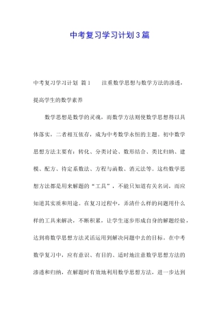 中考复习学习计划3篇
