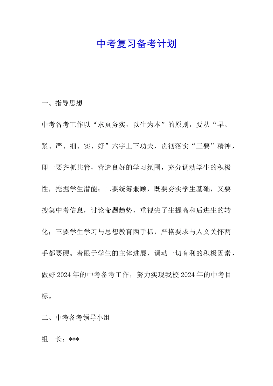 中考复习备考计划_第1页