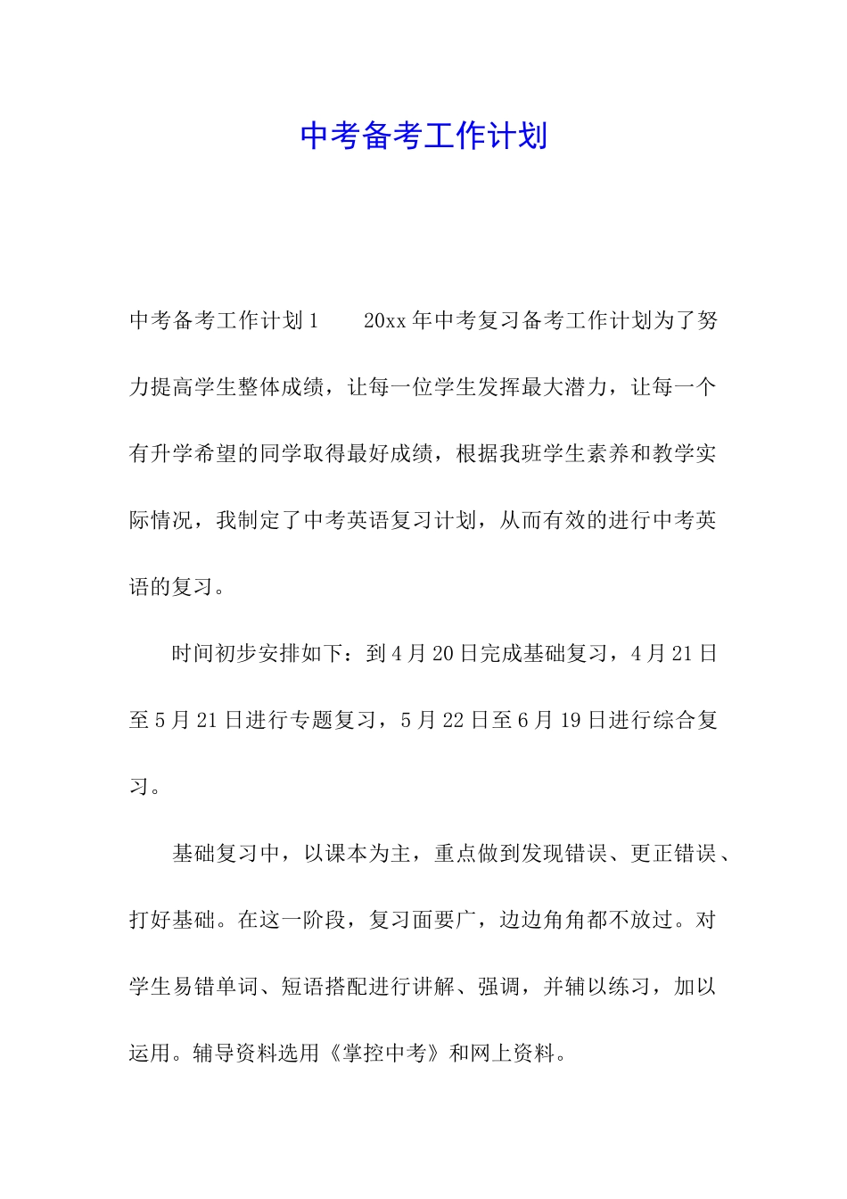 中考备考工作计划_第1页