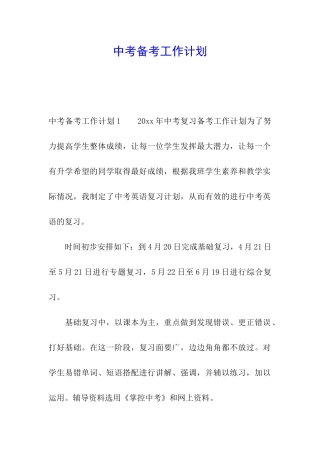 中考备考工作计划