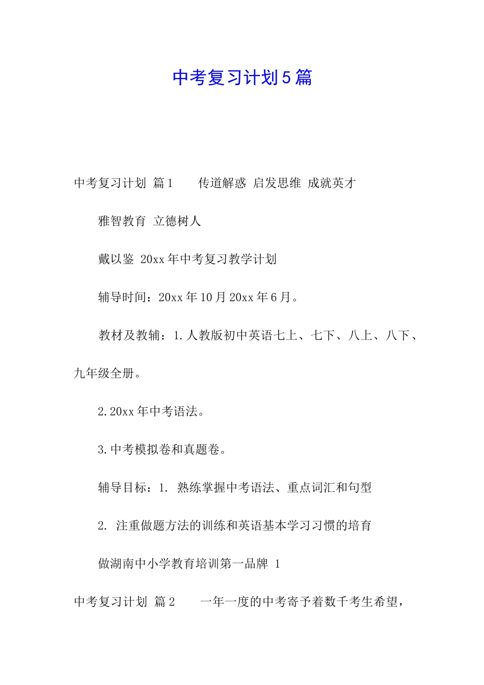 中考复习计划5篇_第1页