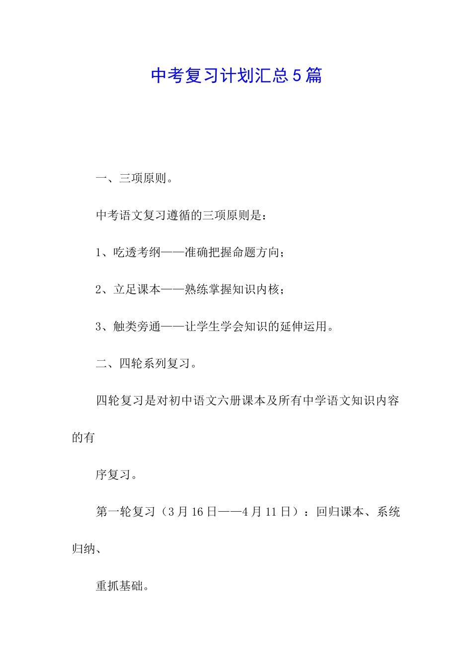 中考复习计划汇总5篇_第1页